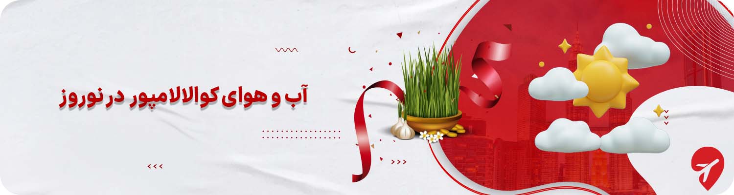 آب و هوای کوالالامپور در نوروز